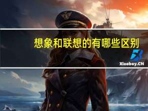 想象和联想的有哪些区别