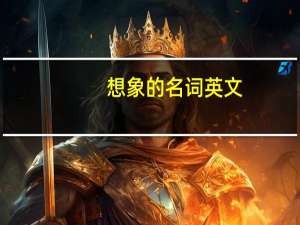 想象的名词英文