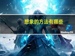 想象的方法有哪些