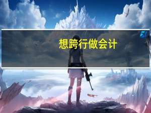 想跨行做会计，需要什么证书或者技能