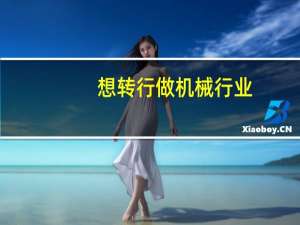 想转行做机械行业，不知道应该从事哪个岗位好一点