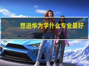 想进华为学什么专业最好