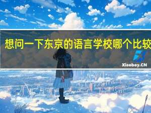 想问一下东京的语言学校哪个比较不错