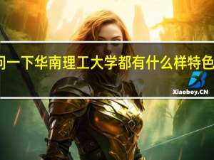 想问一下华南理工大学都有什么样特色的建筑呢