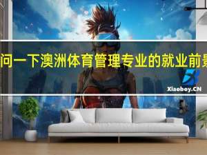 想问一下澳洲体育管理专业的就业前景怎么样