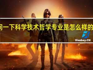 想问一下科学技术哲学专业是怎么样的一门学科