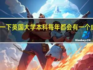 想问一下英国大学本科每年都会有一个成绩的等级，就是一等 二等一内些，那毕业的时候最终等级怎样算
