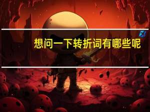 想问一下转折词有哪些呢
