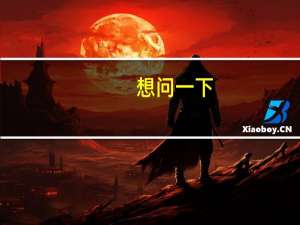 想问一下，青岛理工大学是一本还是二本