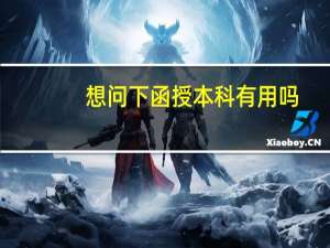想问下函授本科有用吗