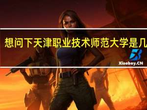 想问下天津职业技术师范大学是几本呢