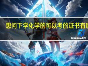 想问下学化学的可以考的证书有哪些