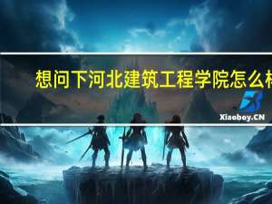 想问下河北建筑工程学院怎么样，是二本吗