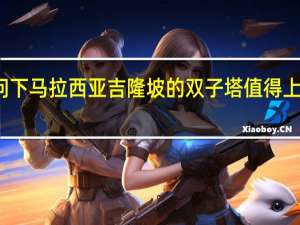 想问下马拉西亚吉隆坡的双子塔值得上去参观吗