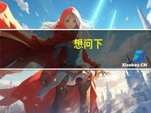 想问下：育儿嫂多少钱一个月