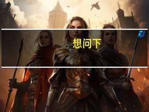 想问下_育儿嫂一般多少钱一个月