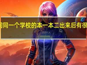想问同一个学校的本一本二出来后有很大区别吗