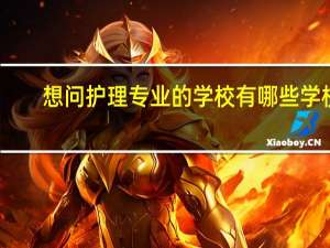 想问护理专业的学校有哪些学校