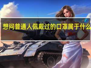 想问普通人佩戴过的口罩属于什么垃圾