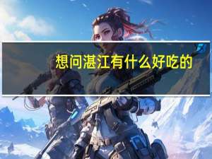 想问湛江有什么好吃的
