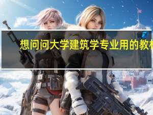 想问问大学建筑学专业用的教材