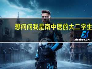 想问问我是南中医的大二学生，如果想去京都大学读研究生，或者读别的5