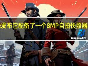 想K13Note发布它配备了一个8MP自拍快照器和一个带有48MP