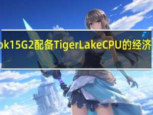 想ThinkBook15G2配备TigerLakeCPU的经济型办公笔记本电脑