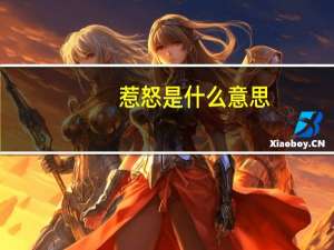 惹怒是什么意思
