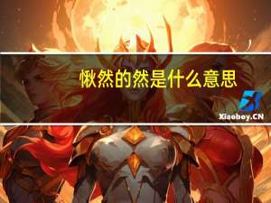 愀然的然是什么意思