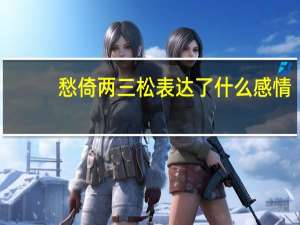 愁倚两三松表达了什么感情