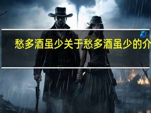 愁多酒虽少 关于愁多酒虽少的介绍