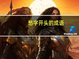 愁字开头的成语