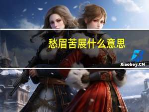 愁眉苦展什么意思