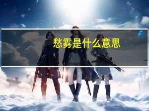 愁雾是什么意思