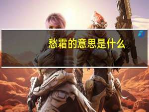 愁霜的意思是什么