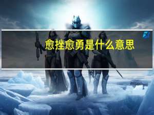 愈挫愈勇是什么意思