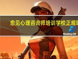 愈见心理咨询师培训学校正规吗