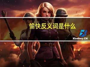 愉快反义词是什么