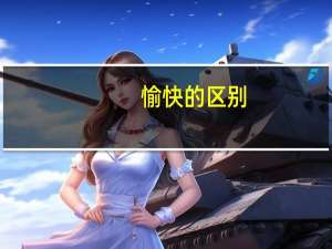 愉快的区别