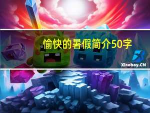 愉快的暑假简介50字（愉快的暑假简介）