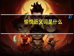 愉悦近义词是什么