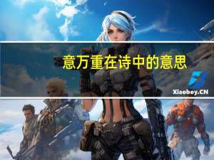 意万重在诗中的意思