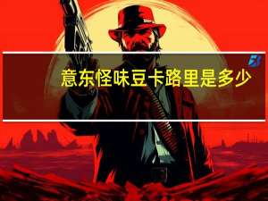 意东 怪味豆卡路里是多少