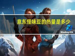 意东 怪味豆的热量是多少