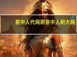 意中人代网刷 意中人刷大网(意中人官网)