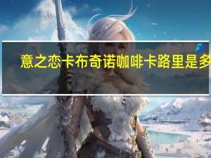 意之恋 卡布奇诺咖啡卡路里是多少