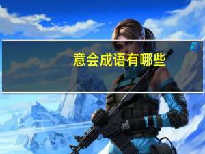 意会成语有哪些