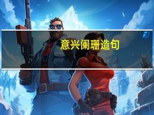 意兴阑珊造句（意兴阑珊的意思）