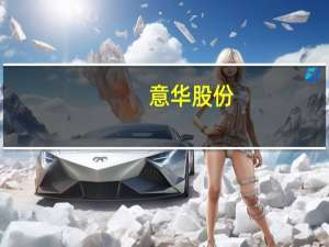 意华股份：公司供应华为的主要为通讯连接器产品